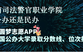 云南司法警官职业学院是公办还是民办学校？是不是全日制专科学校？