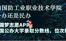 云南国防工业职业技术学院是公办还是民办学校？是不是全日制专科学校？