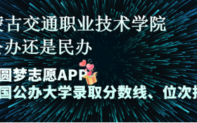 内蒙古交通职业技术学院是公办还是民办学校？是不是全日制专科学校？