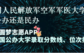 中国人民解放军空军军医大学是公办还是民办学校？是不是全日制本科学校？