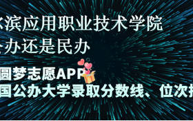 哈尔滨应用职业技术学院是公办还是民办学校？是不是全日制专科学校？