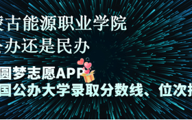 内蒙古能源职业学院是公办还是民办学校？是不是全日制专科学校？