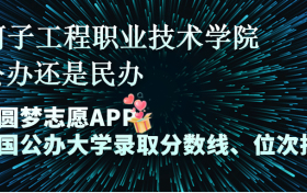 石河子工程职业技术学院是公办还是民办学校？是不是全日制专科学校？