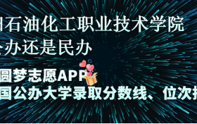 濮阳石油化工职业技术学院是公办还是民办学校？是不是全日制专科学校？