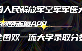 中国人民解放军空军军医大学是双一流大学吗？是双非吗？算名牌大学吗？