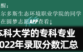 鄂尔多斯生态环境职业学院学院学费一年多少钱2023？附收费标准明细