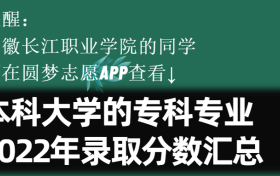 安徽长江职业学院学院学费一年多少钱2023？附收费标准明细