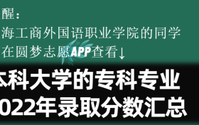 上海工商外国语职业学院学院学费一年多少钱2023？附收费标准明细