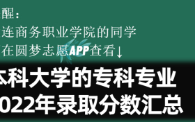 大连商务职业学院学院学费一年多少钱2023？附收费标准明细