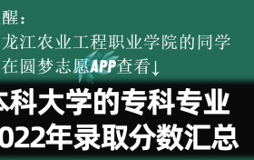 黑龙江农业工程职业学院学院学费一年多少钱2023？附收费标准明细