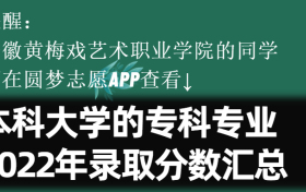 安徽黄梅戏艺术职业学院学院学费一年多少钱2023？附收费标准明细