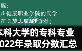 贵州健康职业学院学院学费一年多少钱2023？附收费标准明细