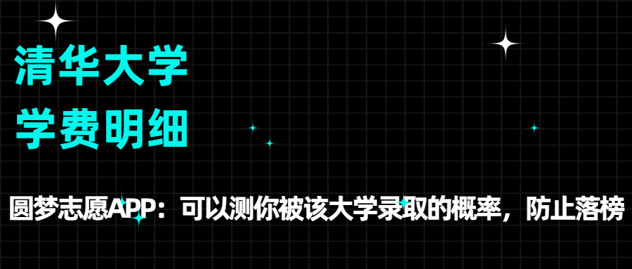 清华大学的学费：是多少钱一年？各专业收费标准