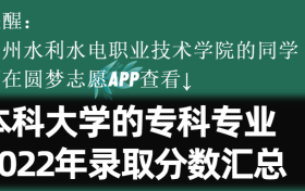 贵州水利水电职业技术学院学院学费一年多少钱2023？附收费标准明细