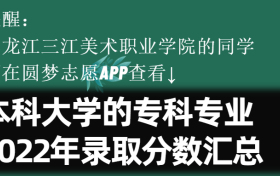 黑龙江三江美术职业学院学院学费一年多少钱2023？附收费标准明细