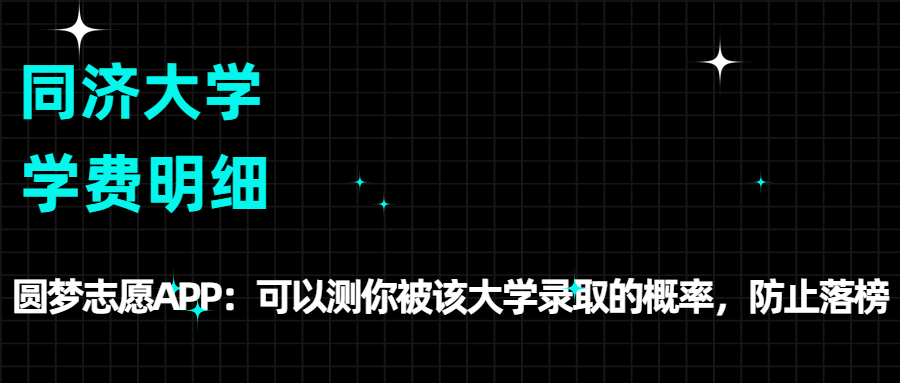 同济大学的学费：是多少钱一年？各专业收费标准