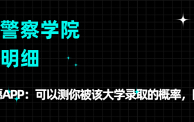 广西警察学院学费多少钱一年2023？附各专业收费标准表