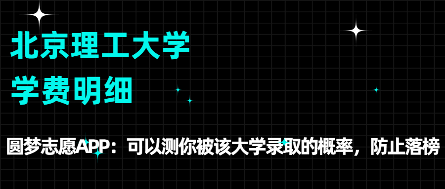 北京理工大学的学费:是多少钱一年?各专业收费标准
