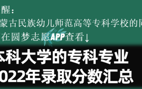 内蒙古民族幼儿师范高等专科学校学院学费一年多少钱2023？附收费标准明细