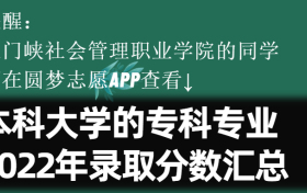 三门峡社会管理职业学院学院学费一年多少钱2023？附收费标准明细