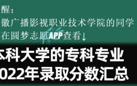 安徽广播影视职业技术学院学院学费一年多少钱2023？附收费标准明细