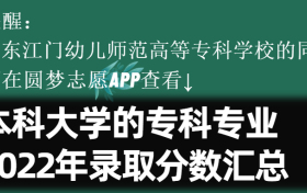 广东江门幼儿师范高等专科学校学院学费一年多少钱2023？附收费标准明细