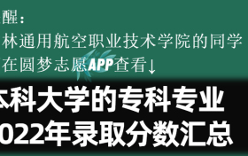 吉林通用航空职业技术学院学院学费一年多少钱2023？附收费标准明细