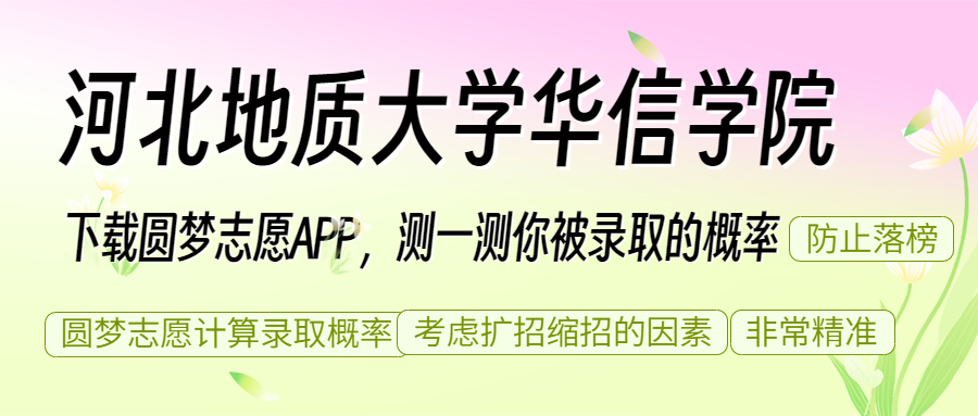 一,河北地質大學華信學院錄取分數線2023