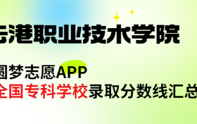 连云港职业技术学院怎么样好不好？王牌专业有哪些?