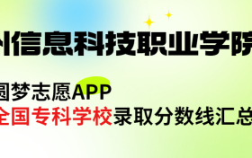 郑州信息科技职业学院怎么样好不好？王牌专业有哪些?