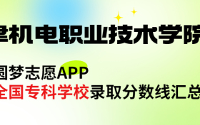 天津机电职业技术学院怎么样好不好？王牌专业有哪些?