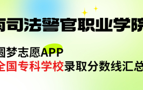 云南司法警官职业学院怎么样好不好？王牌专业有哪些?