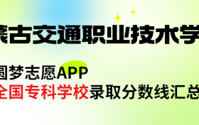 内蒙古交通职业技术学院怎么样好不好？王牌专业有哪些?