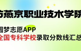 廊坊燕京职业技术学院怎么样好不好？王牌专业有哪些?