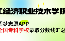 浙江经济职业技术学院怎么样好不好？王牌专业有哪些?