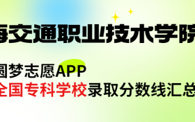 青海交通职业技术学院怎么样好不好？王牌专业有哪些?