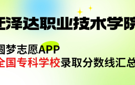 宿迁泽达职业技术学院怎么样好不好？王牌专业有哪些?