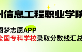 郑州信息工程职业学院怎么样好不好？王牌专业有哪些?