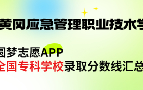 湖北黄冈应急管理职业技术学院怎么样好不好？王牌专业有哪些?