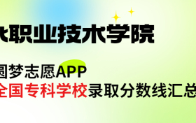 衡水职业技术学院怎么样好不好？王牌专业有哪些?