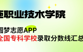 恩施职业技术学院怎么样好不好？王牌专业有哪些?