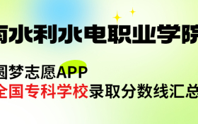 云南水利水电职业学院怎么样好不好？王牌专业有哪些?