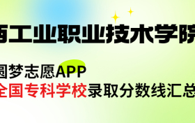 江西工业职业技术学院怎么样好不好？王牌专业有哪些?