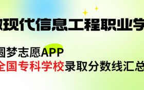 安徽现代信息工程职业学院怎么样好不好？王牌专业有哪些?