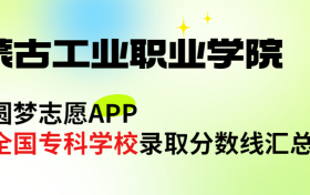 内蒙古工业职业学院怎么样好不好？王牌专业有哪些?