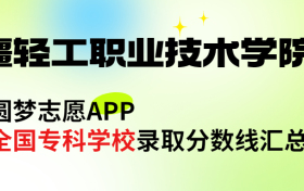 新疆轻工职业技术学院怎么样好不好？王牌专业有哪些?