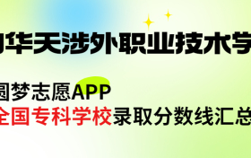 厦门华天涉外职业技术学院怎么样好不好？王牌专业有哪些?