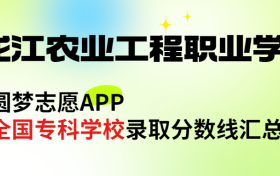 黑龙江农业工程职业学院怎么样好不好？王牌专业有哪些?