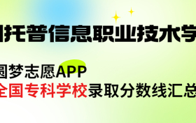 苏州托普信息职业技术学院怎么样好不好？王牌专业有哪些?