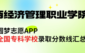 江西经济管理职业学院怎么样好不好？王牌专业有哪些?